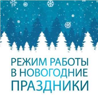 График работы в праздничные дни