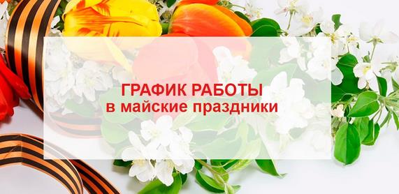 График работы в майские праздничные дни
